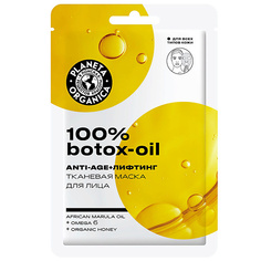 Маска для лица PLANETA ORGANICA Тканевая маска для лица 100% Botox-Oil Face Care