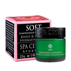 Бальзам для тела SPA CEYLON Увлажняющий бальзам для коленей и локтей "ЛЕМОНГРАСС И ГРЕЙПФРУТ" 50.0