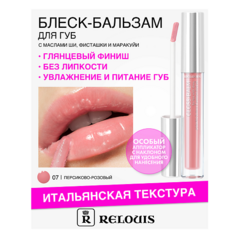 Блеск для губ RELOUIS Блеск-бальзам для губ с маслами ши, фисташки и маракуйи