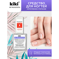 Укрепитель для ногтей KIKI Средство для укрепления и питания ногтей НЕ РАСКОЛОТЬ 10.0