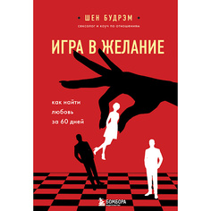 Книга ЭКСМО Игра в желание. Как найти любовь за 60 дней 16+