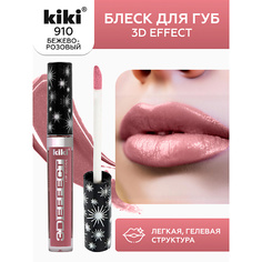 KIKI Блеск для губ 3D EFFECT