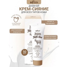 Крем для лица БЕЛИТА Крем-сияние дневной для всех типов кожи Milk line Протеины молодости 50.0