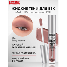 Тени для век LUXVISAGE Тени жидкие матовые Matt tint waterproof 12H