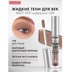 Тени для век LUXVISAGE Тени жидкие матовые Matt tint waterproof 12H