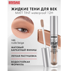 Тени для век LUXVISAGE Тени жидкие матовые Matt tint waterproof 12H