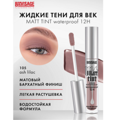 Тени для век LUXVISAGE Тени жидкие матовые Matt tint waterproof 12H