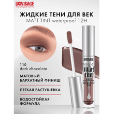 Тени для век LUXVISAGE Тени жидкие матовые Matt tint waterproof 12H