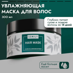 Маска для волос SEMILY Профессиональная маска для волос увлажняющая 300.0