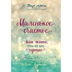 Книга ЭКСМО Маленькое счастье. Как жить, чтобы все было хорошо 16+