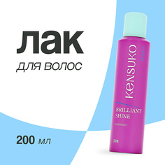 Лак для укладки волос KENSUKO Лак для волос brilliant shine 200.0