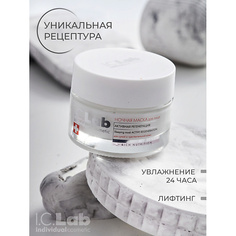 Маска для лица I.C.LAB Ночная преображающая несмываемая маска для лица активная регенерация Rich Nutrition 50.0