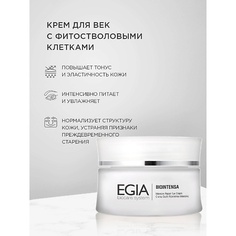 Крем для глаз EGIA Крем для век с фитостволовыми клеткамиIntensive Repair Eye Cream 30.0