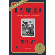 Книга ЭКСМО Клуб лжецов. Только обман поможет понять правду 18+