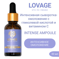 Сыворотка для лица LOVAGE Интенсивная сыворотка-омоложение с гликолевой кислотой и витамином С INTENSE AMPOULE 30.0