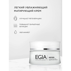 Крем для лица EGIA Крем легкий увлажняющий матирующий Lightweight Moisturizer 50.0