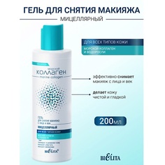 Гель для умывания БЕЛИТА Гель мицеллярный для снятия макияжа с лица и век Морской коллаген 200.0