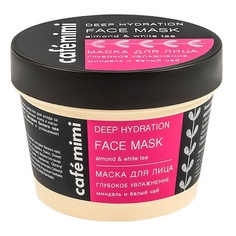 CAFÉ MIMI Маска для лица "Глубокое увлажнение" миндаль и белый чай 110.0