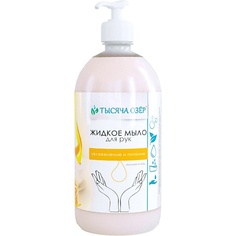 Мыло жидкое ТЫСЯЧА ОЗЁР Жидкое мыло для рук "Молоко и мёд" 1000.0