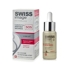 SWISS IMAGE Сыворотка для лица "Лифтинг Экспресс" SOS 30.0