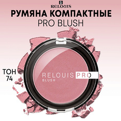 RELOUIS Румяна компактные PRO BLUSH