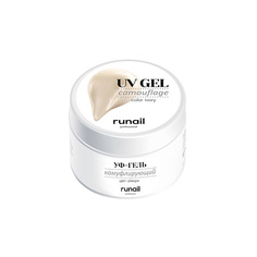 Базовое покрытие для ногтей RUNAIL PROFESSIONAL Камуфлирующий УФ-гель