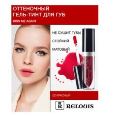Тинт для губ RELOUIS Гель-тинт Оттеночный для губ "Kiss Me Again"