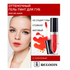 Тинт для губ RELOUIS Гель-тинт Оттеночный для губ "Kiss Me Again"
