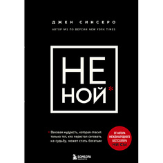 Книга ЭКСМО НЕ НОЙ 16+