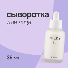 APIEU Сыворотка для лица MILKY U 35.0 Apieu