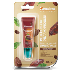 HIMALAYA SINCE 1930 Бальзам для губ интенсивно увлажняющий с маслом какао Lip Balm COCOA
