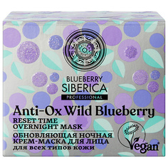 Маска для лица NATURA SIBERICA Ночная крем-маска для лица "Обновляющая" Blueberry Siberica