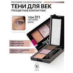 TF Тени для век Трехцветные компактные Trio Empire Color Eyeshadow