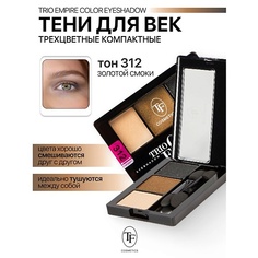 TF Тени для век Трехцветные компактные Trio Empire Color Eyeshadow