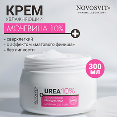 Крем для лица NOVOSVIT Увлажняющий крем для лица Мочевина 10% 300.0