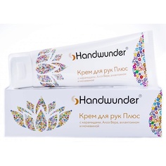LAUFWUNDER Крем для рук Handcream Plus 75.0