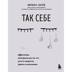 Книга ЭКСМО Так себе. Эффективная самотерапия для тех, кто устал от депрессии 18+