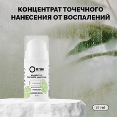 Концентрат для лица ONME Концентрат точечного нанесения от воспалений 15.0