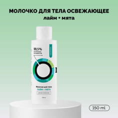 ONME Молочко для тела «Лайм и Мята» освежающее 150.0