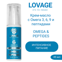 Крем для лица LOVAGE Крем-масло с Омега 3, 6, 9 и пептидами OMEGA & PEPTIDES 45.0