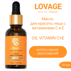 Крем для лица LOVAGE Масло для красоты лица с витаминами С и E OIL VITAMIN C+E 30.0