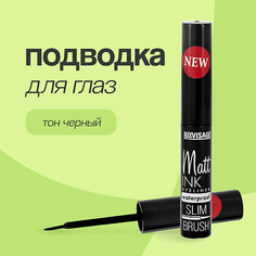 LUXVISAGE Подводка для глаз MATT INK