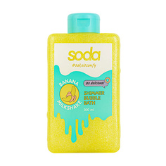 Пена для ванны SODA Сияющая пена для ванны #takeitcomfy "BANANA MILKSHAKE" So.Da