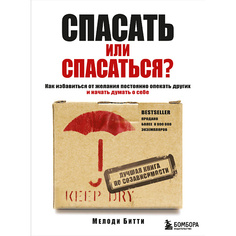 Книга ЭКСМО Спасать или спасаться 16+