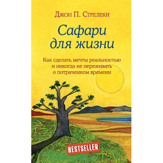 Книга ЭКСМО Сафари для жизни. Как сделать мечты реальностью 16+