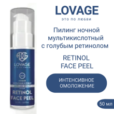 Пилинг для лица LOVAGE Ночной мультикислотный пилинг с голубым ретинолом RETINOL FACE PEEL 50.0