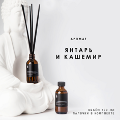 Аромадиффузор BANKA HOME Ароматический диффузор "Янтарь и кашемир" 100.0