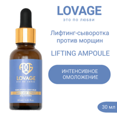 Сыворотка для лица LOVAGE Лифтинг-сыворотка против морщин LIFTING AMPOULE 30.0