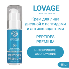 LOVAGE Крем для лица дневной омолаживающий с пептидами и антиоксидантами PEPTIDES PREMIUM 45.0