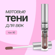 LUXVISAGE Тени для век MATT TINT LIQUID EYESHADOW WATERPROOF 12H жидкие матовые